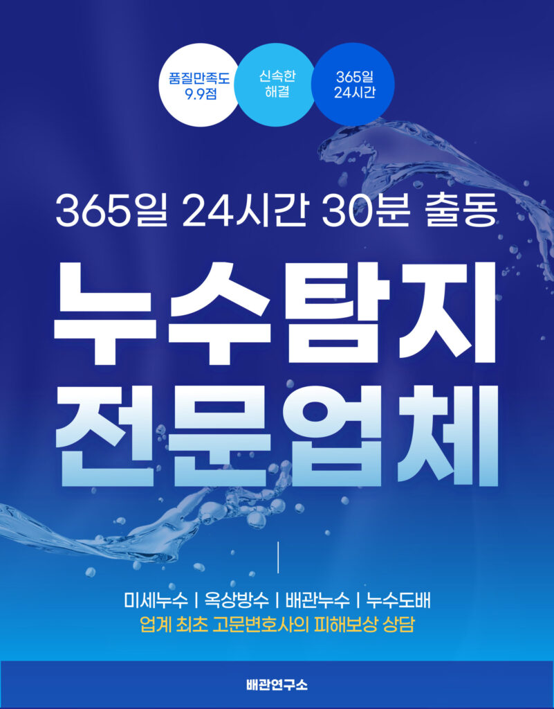 금천구누수탐지 전문업체