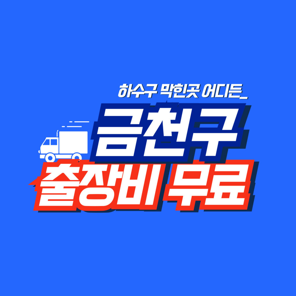 금천구누수공사