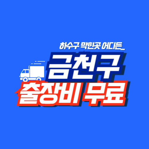 금천구누수공사